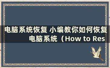 电脑系统恢复 小编教你如何恢复电脑系统（How to Restore the Computer System-）